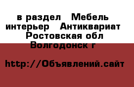 в раздел : Мебель, интерьер » Антиквариат . Ростовская обл.,Волгодонск г.